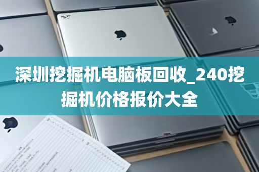 深圳挖掘机电脑板回收_240挖掘机价格报价大全