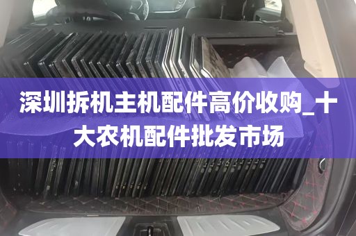 深圳拆机主机配件高价收购_十大农机配件批发市场