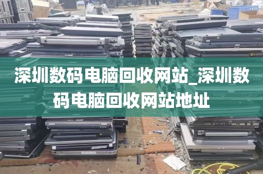 深圳数码电脑回收网站_深圳数码电脑回收网站地址