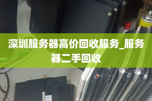 深圳服务器高价回收服务_服务器二手回收