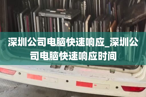 深圳公司电脑快速响应_深圳公司电脑快速响应时间