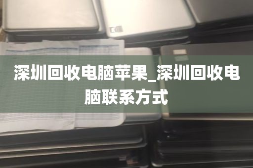 深圳回收电脑苹果_深圳回收电脑联系方式