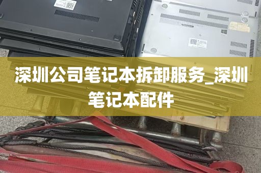 深圳公司笔记本拆卸服务_深圳笔记本配件