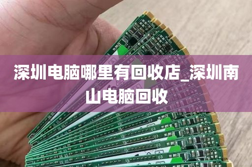 深圳电脑哪里有回收店_深圳南山电脑回收