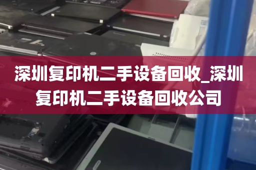 深圳复印机二手设备回收_深圳复印机二手设备回收公司