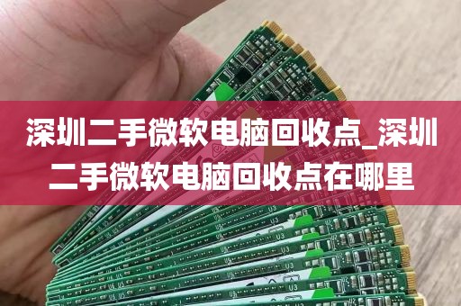 深圳二手微软电脑回收点_深圳二手微软电脑回收点在哪里