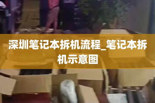 深圳笔记本拆机流程_笔记本拆机示意图