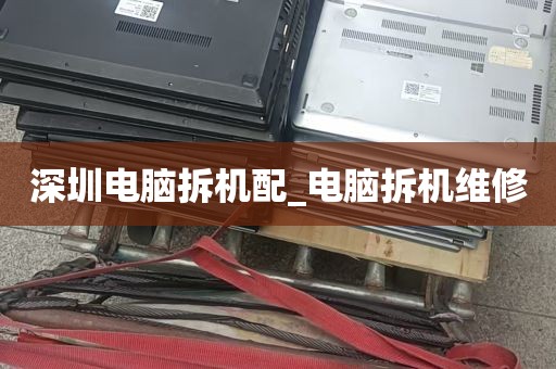 深圳电脑拆机配_电脑拆机维修