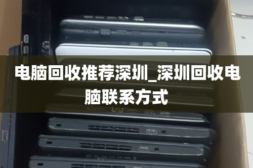 电脑回收推荐深圳_深圳回收电脑联系方式