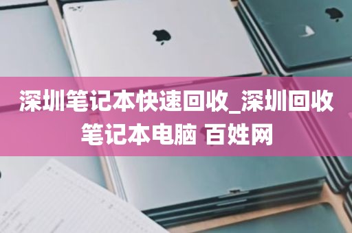 深圳笔记本快速回收_深圳回收笔记本电脑 百姓网