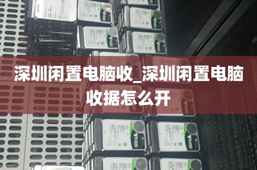 深圳闲置电脑收_深圳闲置电脑收据怎么开