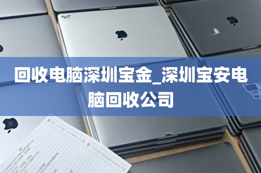 回收电脑深圳宝金_深圳宝安电脑回收公司