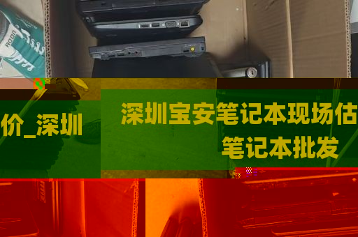 深圳宝安笔记本现场估价_深圳笔记本批发