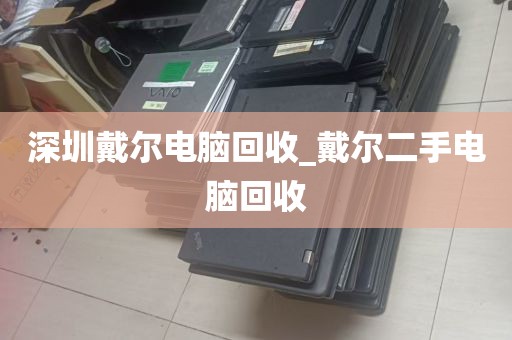 深圳戴尔电脑回收_戴尔二手电脑回收