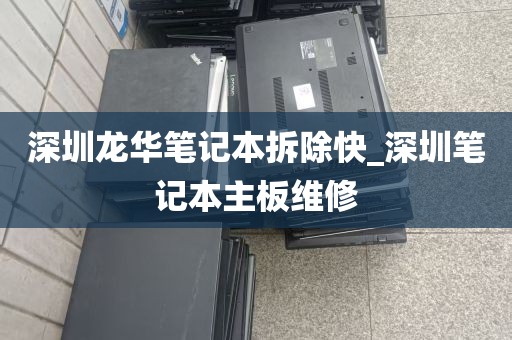 深圳龙华笔记本拆除快_深圳笔记本主板维修