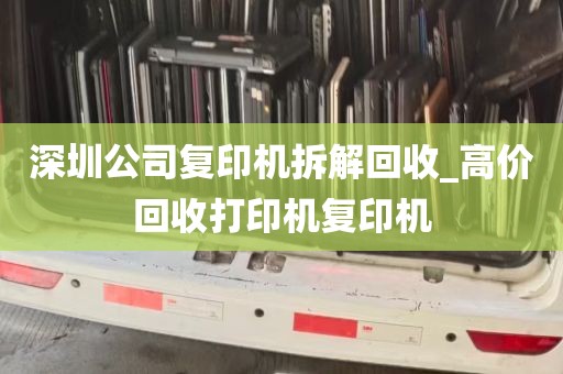 深圳公司复印机拆解回收_高价回收打印机复印机