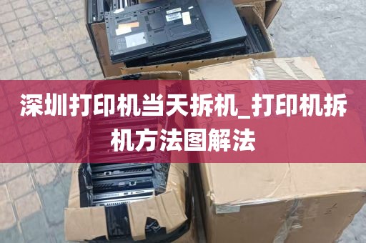 深圳打印机当天拆机_打印机拆机方法图解法