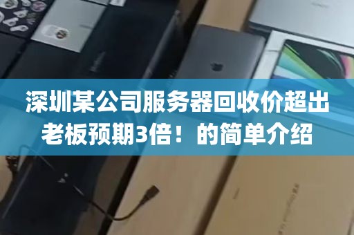 深圳某公司服务器回收价超出老板预期3倍！的简单介绍
