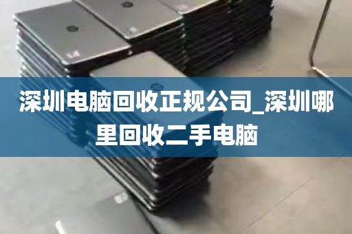 深圳电脑回收正规公司_深圳哪里回收二手电脑