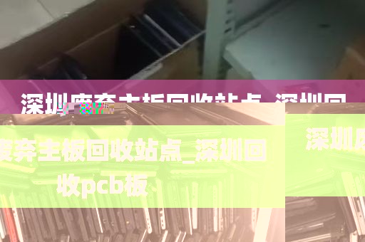 深圳废弃主板回收站点_深圳回收pcb板