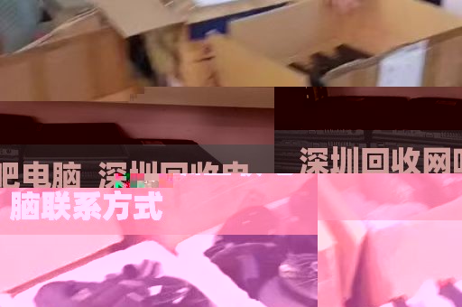 深圳回收网吧电脑_深圳回收电脑联系方式