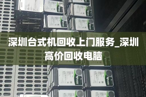 深圳台式机回收上门服务_深圳高价回收电脑