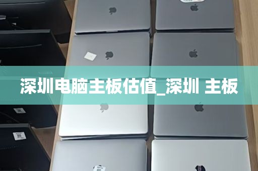深圳电脑主板估值_深圳 主板