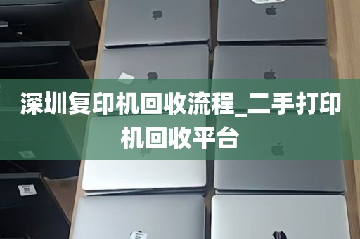深圳复印机回收流程_二手打印机回收平台