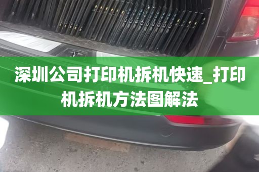 深圳公司打印机拆机快速_打印机拆机方法图解法