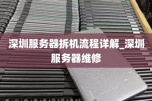 深圳服务器拆机流程详解_深圳服务器维修
