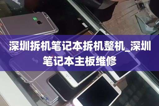 深圳拆机笔记本拆机整机_深圳笔记本主板维修