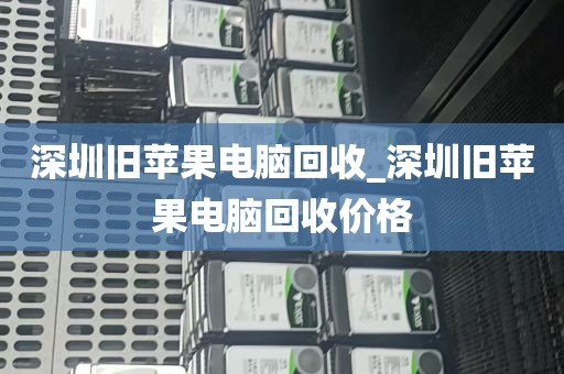 深圳旧苹果电脑回收_深圳旧苹果电脑回收价格