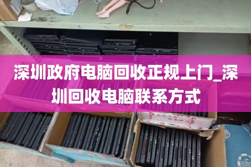 深圳政府电脑回收正规上门_深圳回收电脑联系方式