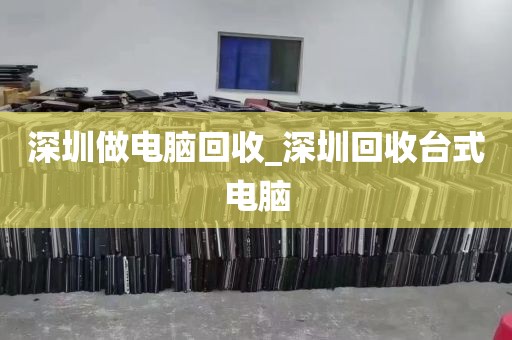 深圳做电脑回收_深圳回收台式电脑