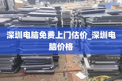 深圳电脑免费上门估价_深圳电脑价格