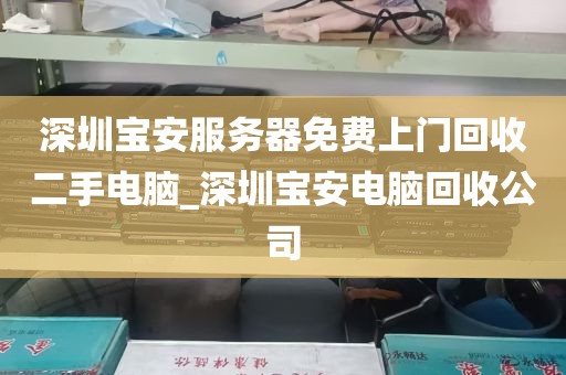 深圳宝安服务器免费上门回收二手电脑_深圳宝安电脑回收公司