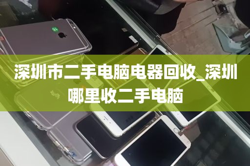 深圳市二手电脑电器回收_深圳哪里收二手电脑