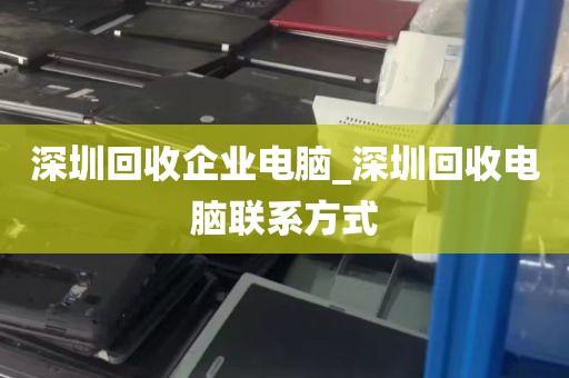 深圳回收企业电脑_深圳回收电脑联系方式