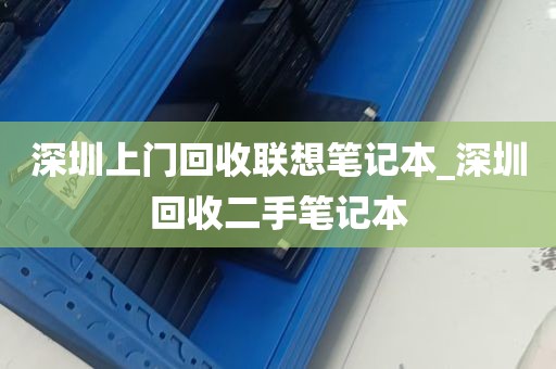 深圳上门回收联想笔记本_深圳回收二手笔记本