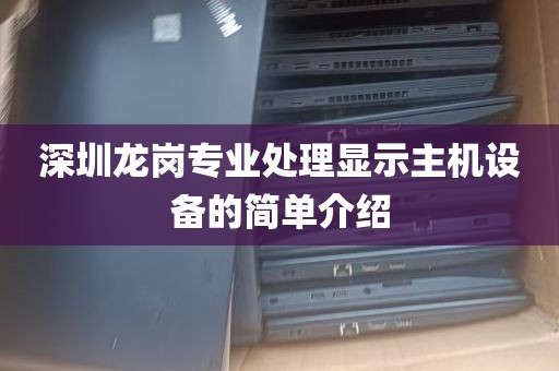 深圳龙岗专业处理显示主机设备的简单介绍