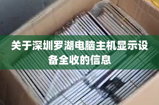 关于深圳罗湖电脑主机显示设备全收的信息