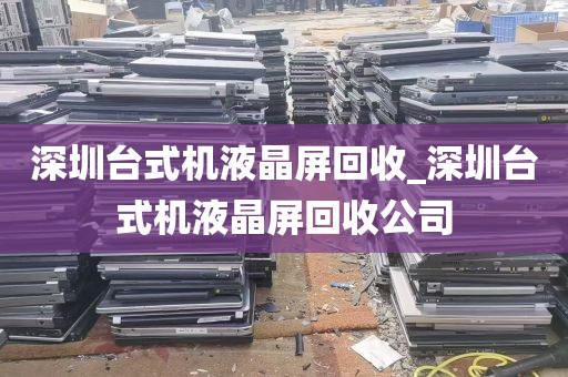 深圳台式机液晶屏回收_深圳台式机液晶屏回收公司