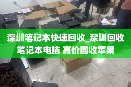 深圳笔记本快速回收_深圳回收笔记本电脑 高价回收苹果