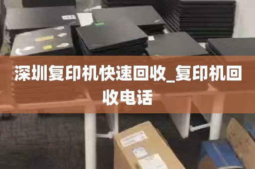 深圳复印机快速回收_复印机回收电话