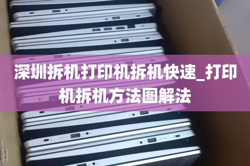 深圳拆机打印机拆机快速_打印机拆机方法图解法
