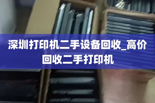 深圳打印机二手设备回收_高价回收二手打印机