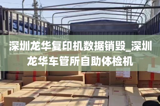 深圳龙华复印机数据销毁_深圳龙华车管所自助体检机