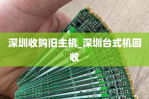 深圳收购旧主机_深圳台式机回收