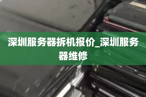 深圳服务器拆机报价_深圳服务器维修