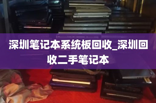 深圳笔记本系统板回收_深圳回收二手笔记本